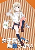 女子高生の無駄づかい（オレンジ）