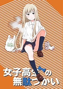 女子高生の無駄づかい（オレンジ）
