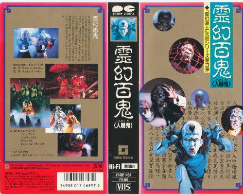 霊幻百鬼 [VHS]のサムネイル