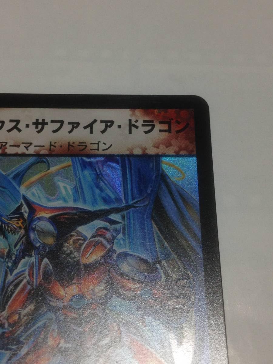 旧枠 ボルメテウスサファイアドラゴン 4/55 ボルメテウス・サファイア・ドラゴン 4/55 VR｜デュエマシングルカード