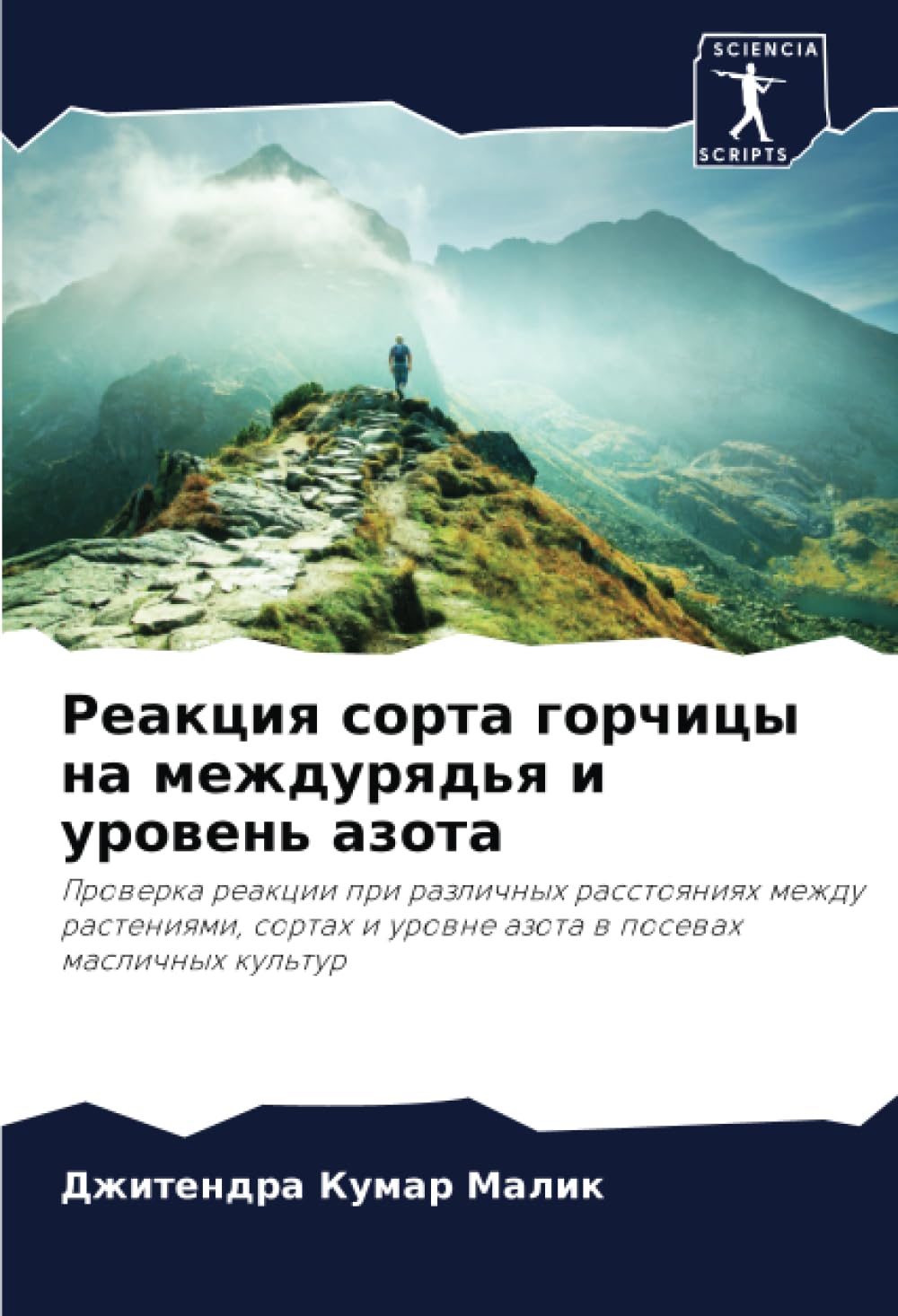 Реакция сорта горчицы на междурядья и уровень азота: Проверка реакции при различных расстояниях между растениями, сортах и уровне азота в посевах ... i urowne azota w posewah maslichnyh kul'tur