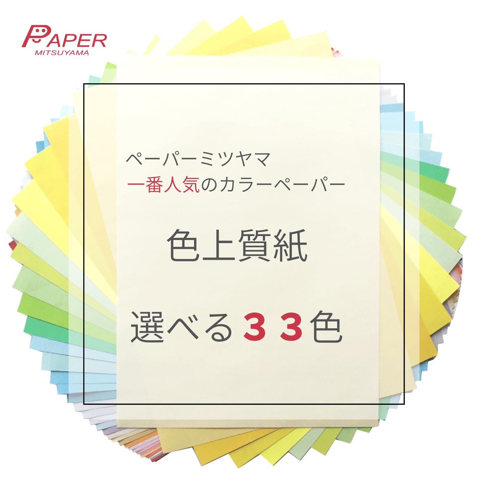 Amazon | ペーパーミツヤマ 色上質紙 特厚口 A4 50枚 しろ 白 | 印刷 