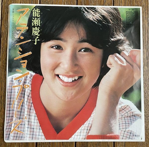 能瀬慶子 ベストCD　MYこれクション　アイドルCD　浜田省吾 ホリプロ Amazon.co.jp: 浜田省吾作曲能瀬慶子 - アテンションプリーズ