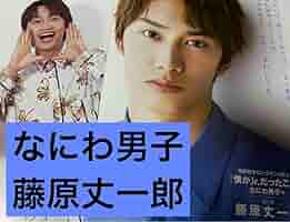 Amazon.co.jp: なにわ男子 藤原丈一郎 10000文字ロング