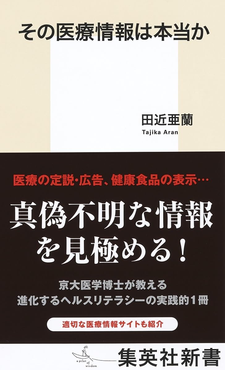 その医療情報は本当か (集英社新書) | 田近 亜蘭 |本 | 通販 | Amazon