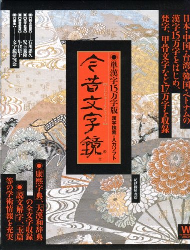 今昔文字鏡 単漢字15万字版 Cd Rom 文字鏡研究会 本 通販 Amazon