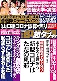 実話BUNKA超タブー 2021年3月号【電子普及版】 [雑誌]