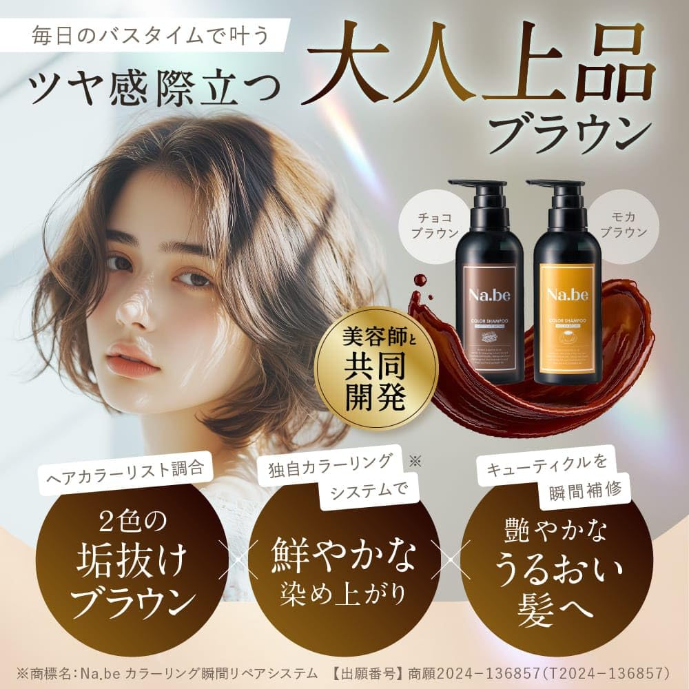 Na.be カラーシャンプー・カラートリートメント セット Amazon | Na.be ナイブ ヘア カラーシャンプー モカ ブラウン 270ml