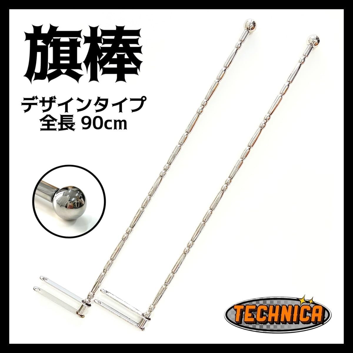 アン様デコトラトラック野郎捻り旗棒　バンパーポール アン様デコトラトラック野郎捻り旗棒 バンパーポール