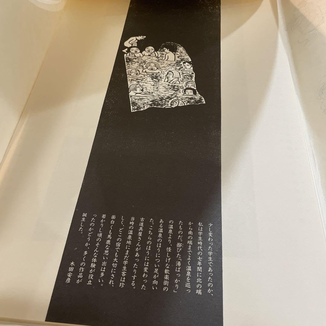 Amazon.co.jp: 木田安彦 木版画の世界 いい湯だな レトロ 旅の宿 