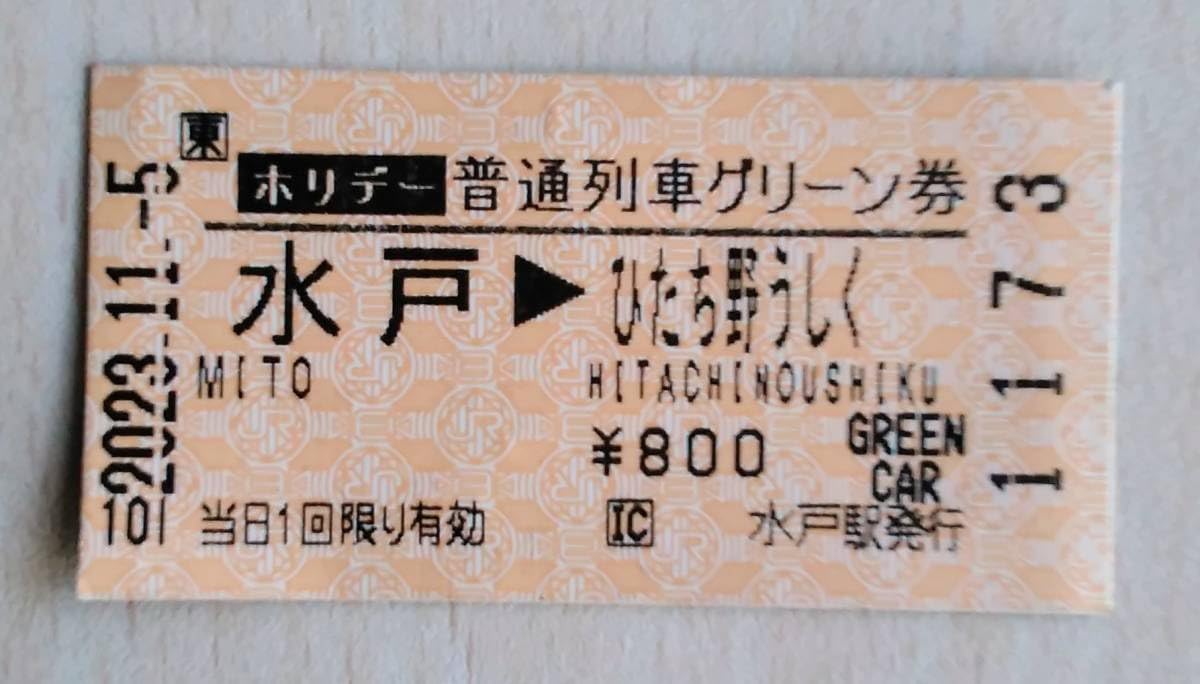 Amazon.co.jp: 使用済 普通列車グリーン券 水戸からひたち野うしく