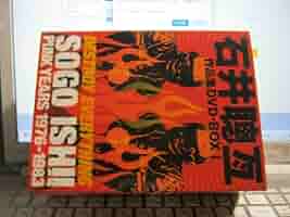 Amazon.co.jp: 石井聰亙作品集 DVD-BOX 1 ~PUNK YEARS 1976-1983