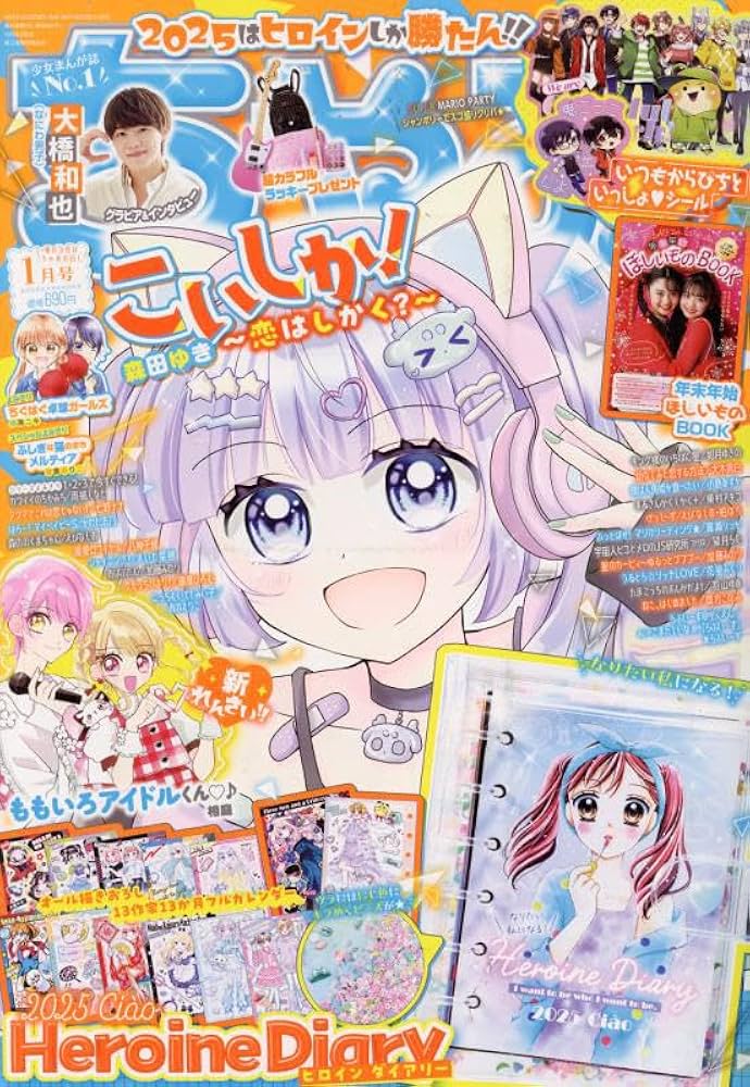 ちゃお 2025年 01 月号 [雑誌] |本 | 通販 | Amazon