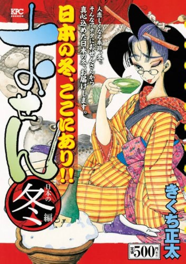初版帯付き　おせん　シリーズ27巻➕太夫　きくち正太 おせん 日本の冬編 (プラチナコミックス) | きくち 正太 |本 | 通販