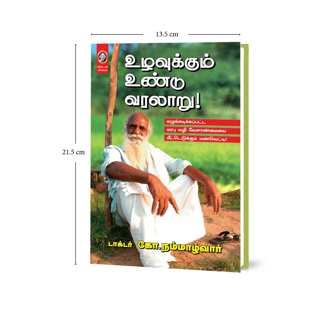 Uzhavukkum Undu Varalaaru - The Story of Nammazhvar & Natural Farming Revolution - உழவுக்கும் உண்டு வரலாறு நம்மாழ்வாரும் இயற்கை வேளாண்மையின் வரலாறும் by Vikatan (Tamil) 2