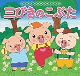 はじめての世界名作えほん　２　三びきのこぶた