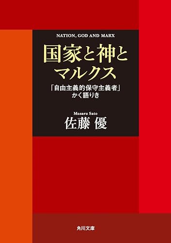 国家と神とマルクス 「自由主義的保守主義者」かく語りき (角川文庫)