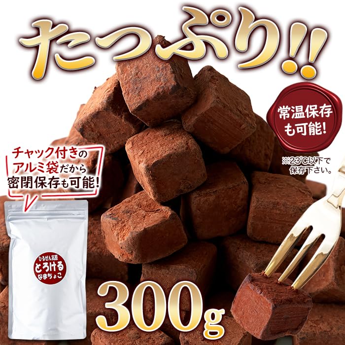 北海道産生クリーム使用!!甘いご褒美!とろける生チョコ300g  30個 Amazon | 天然生活 とろける生チョコ (300g) 濃厚カカオ 北海道生