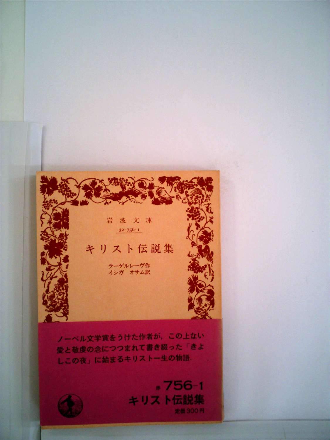 キリスト伝説集 (1955年) (岩波文庫) | ラーゲルレーヴ, 石賀 修 |本