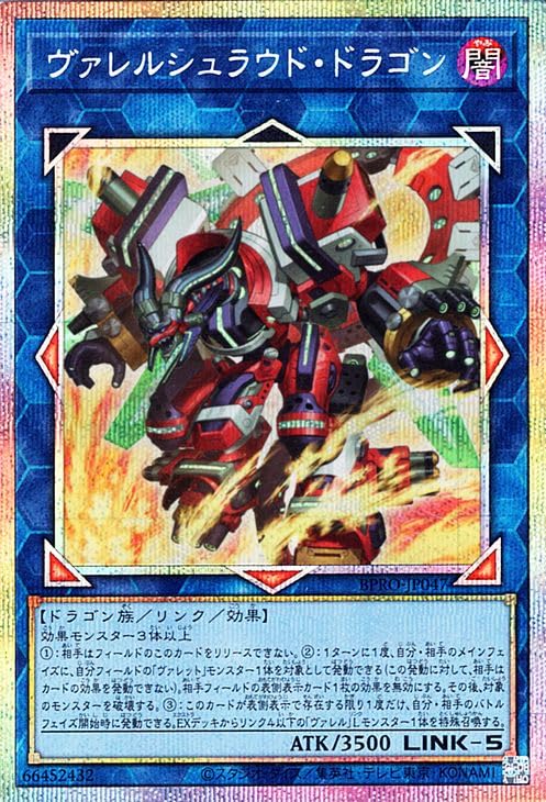 遊戯王　EU英語版　ヴァレルシュラウドドラゴン　バーストプロトコル　プレイマット Amazon.co.jp: 遊戯王カード ヴァレルシュラウド・ドラゴン(プリズマ