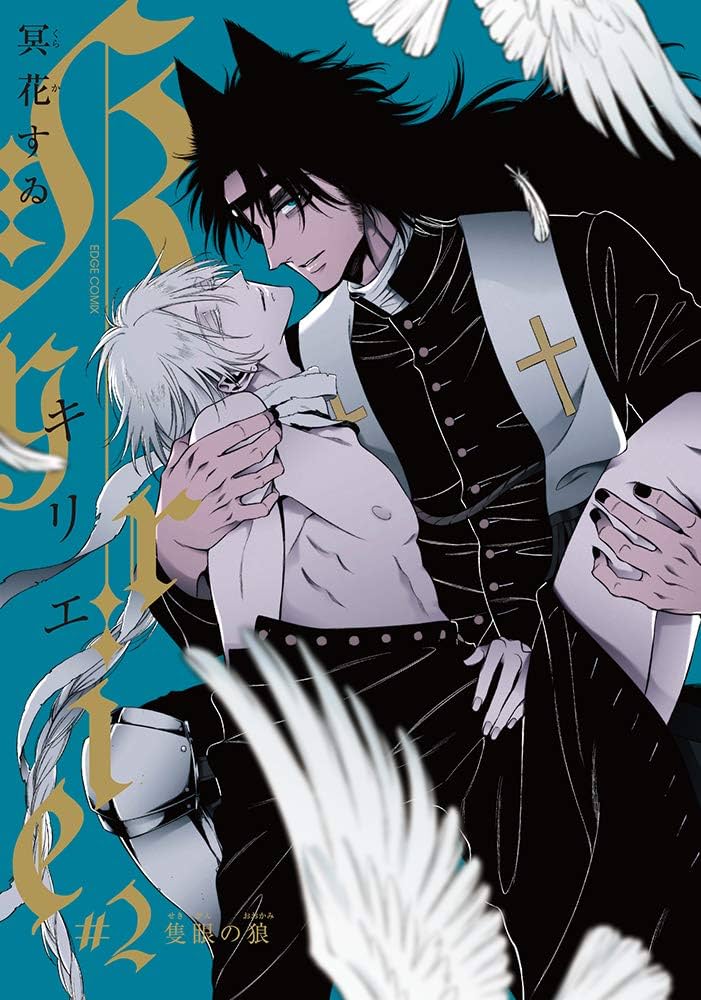 Kyrie #2 -隻眼の狼- (EDGE COMIX) - | 9784863498259 | Amazon