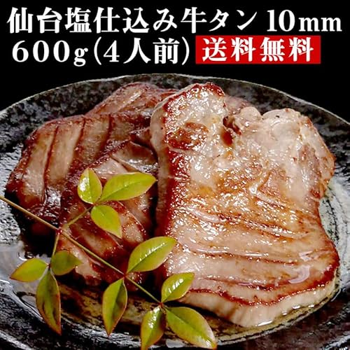 仙台塩仕込み牛タン10mm 600g (4人前) お取り寄せグルメ 厚切り牛タン 牛タン 厚切り 敬老の日 御歳暮 プレゼント