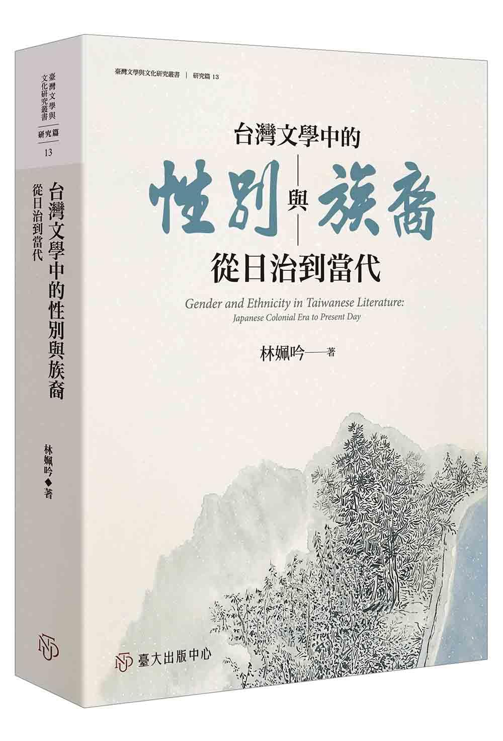 台灣文學中的性別與族裔 ──從日治到當代 (臺灣文學與文化研究叢書-研究篇) (Traditional Chinese Edition)      Kindle Edition