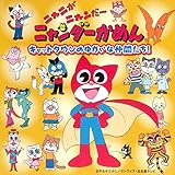 ニャンダーかめん絵かき歌