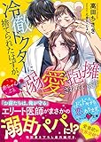 冷徹ドクターに捨てられたはずが、赤ちゃんごと溺愛抱擁されています (ベリーズ文庫)