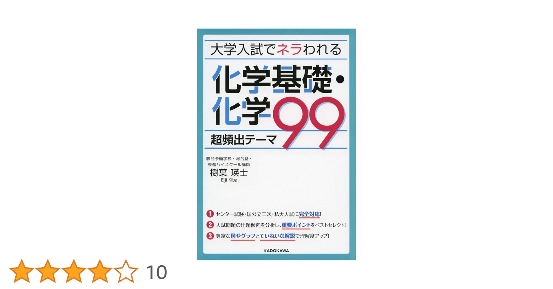 大学入試でネラわれる 化学基礎・化学 超頻出テーマ99 | 樹葉 瑛