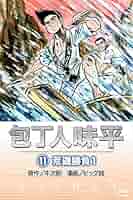 庖丁人味平 初版あり 個別可能 包丁人味平 包丁人味平 〈1巻〉 包丁試し1 | 牛次郎［原作］, ビッグ錠
