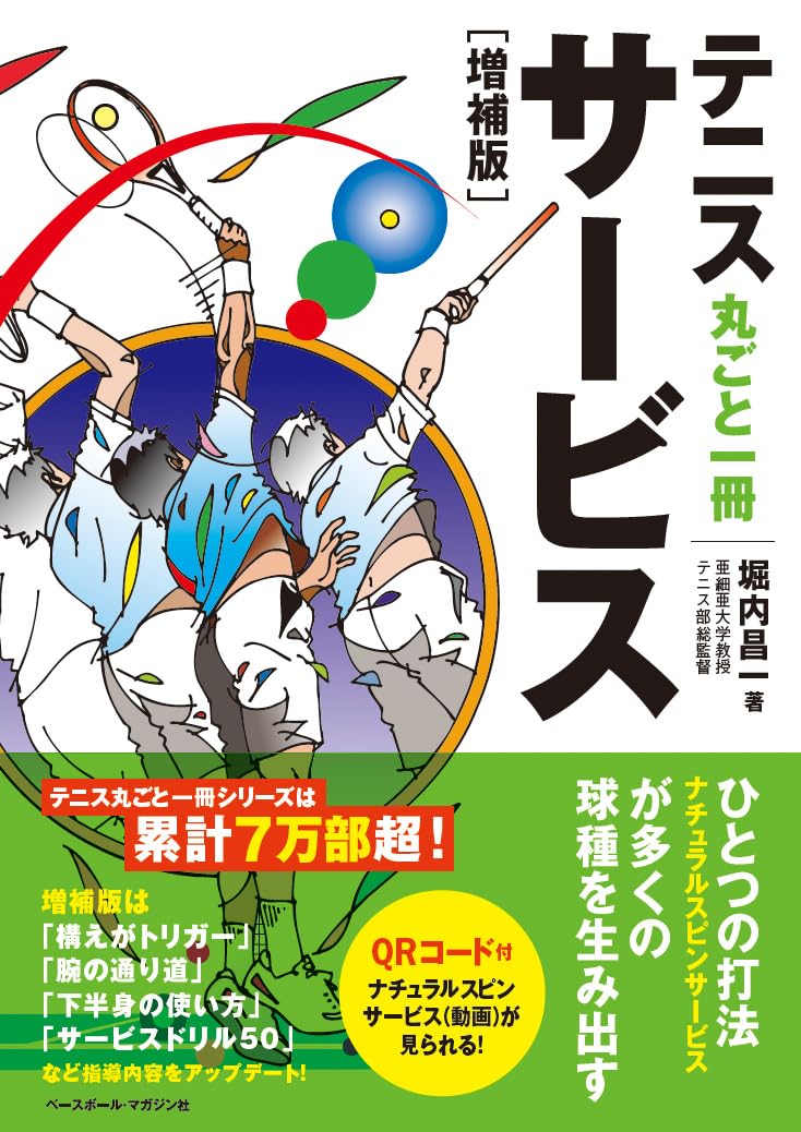 テニス丸ごと一冊サービス［増補版］ | 堀内昌一 |本 | 通販 | Amazon