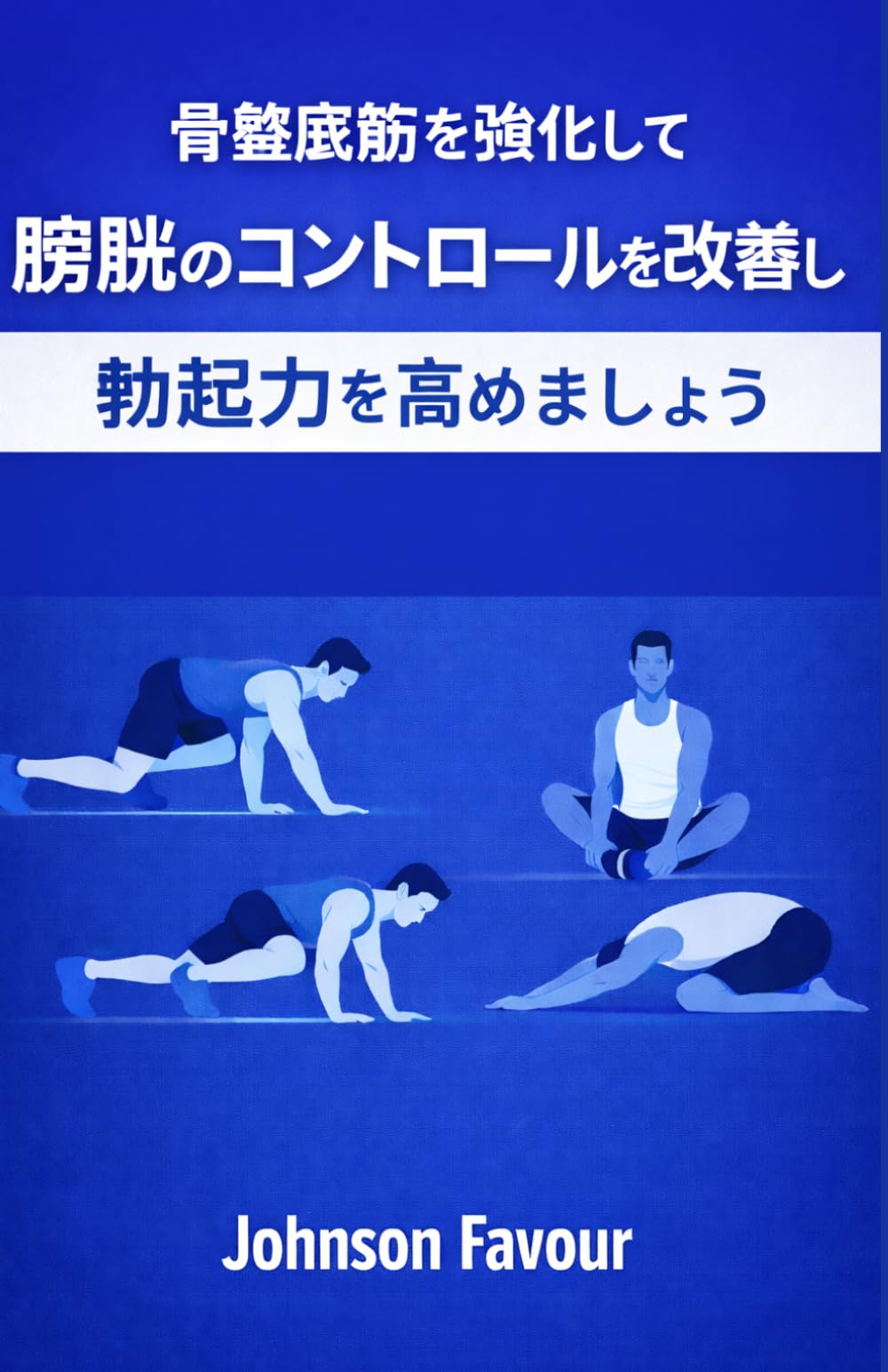男性のためのケーゲル体操完全ガイド