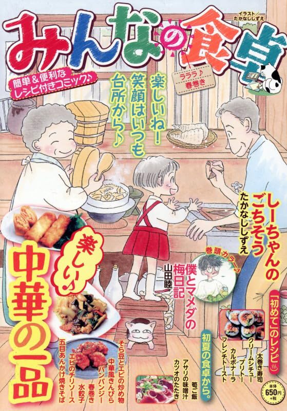 みんなの食卓 ラララ♪春巻き (ぐる漫) | アンソロジー |本 | 通販