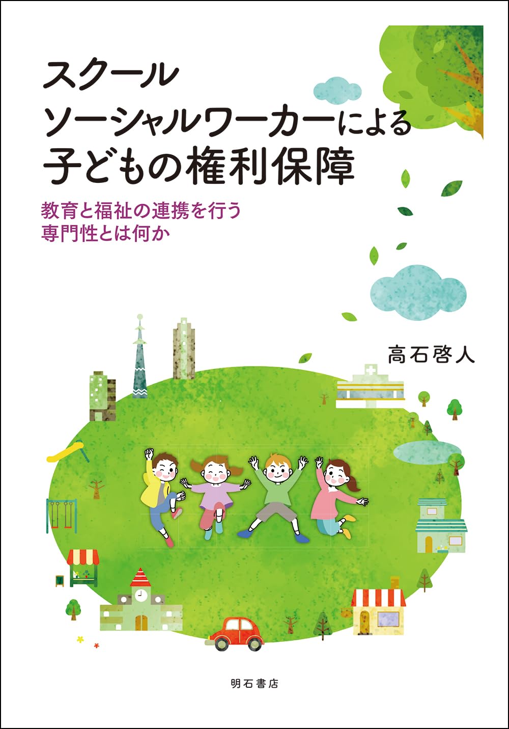 スクールソーシャルワーカーによる子どもの権利保障――教育と福祉の連携