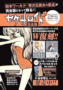 ペガサス星野くん専用 セクサロイド 松本零士 完全版上下巻＋イラスト集つきセット セクサロイド 完全版 上下巻+イラスト集付きスペシャルセット