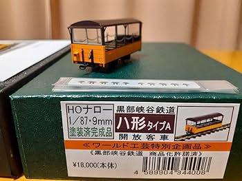 Amazon | ワールド工芸 黒部峡谷鉄道ハ形タイプA開放客車 | 鉄道