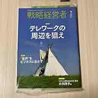 戦略経営者　 2021 9月号 Amazon.co.jp: 戦略経営者 2021年7月号 C : 文房具・オフィス用品