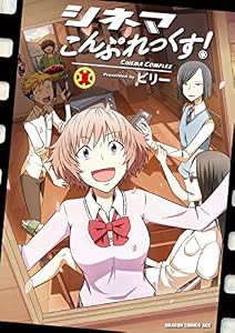 シネマこんぷれっくす！(1) (ドラゴンコミックスエイジ)
