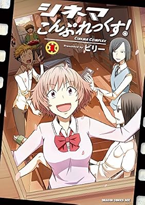 シネマこんぷれっくす!のキービジュアル