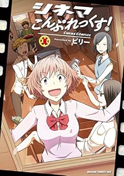 [ビリー]のシネマこんぷれっくす！(1) (ドラゴンコミックスエイジ)
