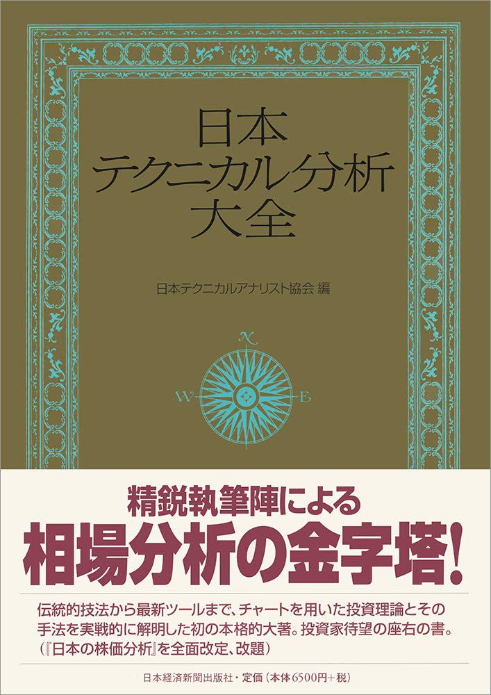 日本テクニカル分析大全 | 日本テクニカル アナリスト協会 |本 | 通販 