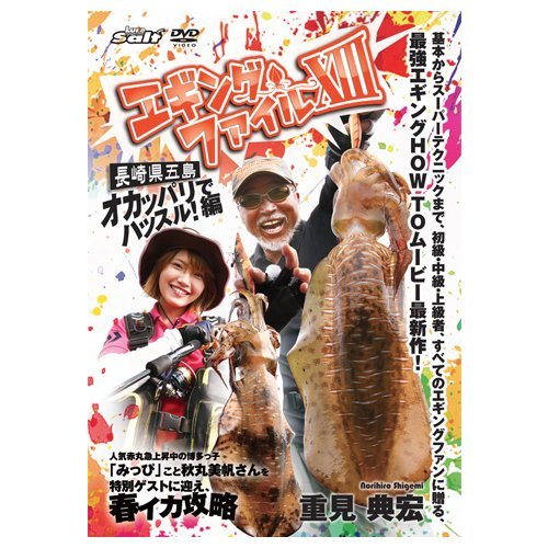 エギングファイル 13