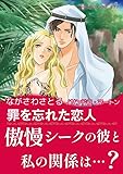 罪を忘れた恋人 ハーレクインコミックス
