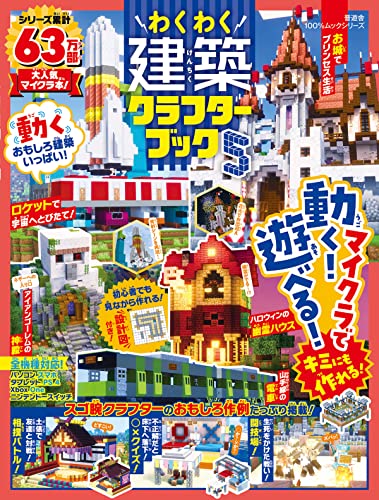 100%ムックシリーズ わくわく建築クラフターブック5 (100%ムックシリーズ)