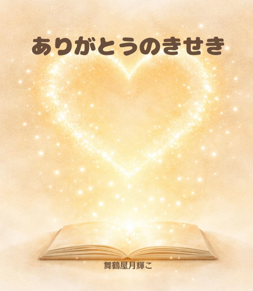ありがとうのきせき