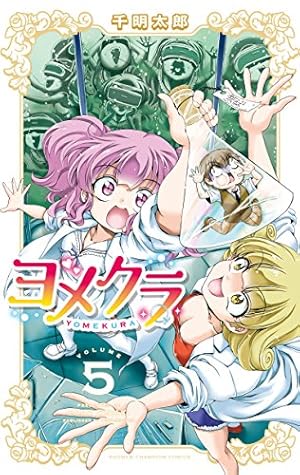 【中古】 ヨメクラ（11） Amazon.co.jp: ヨメクラ(11): 少年チャンピオン・コミックス : 千明