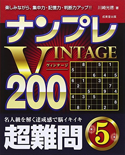 無料電子書籍アプリ ナンプレVINTAGE200 超難問〈5〉 バイ