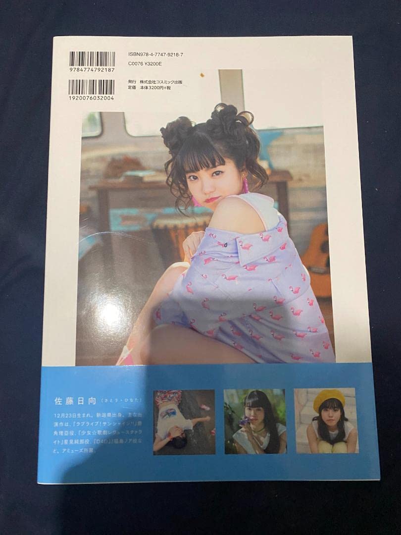 Amazon.co.jp: 佐藤日向 写真集「青」 : おもちゃ