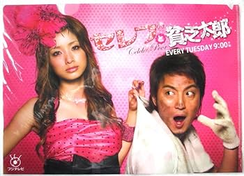 Amazon.co.jp: 上戸彩 クリアファイル 2枚 セレブと貧乏太郎